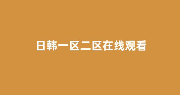 中文无码日本一级A片久久影视播放观看