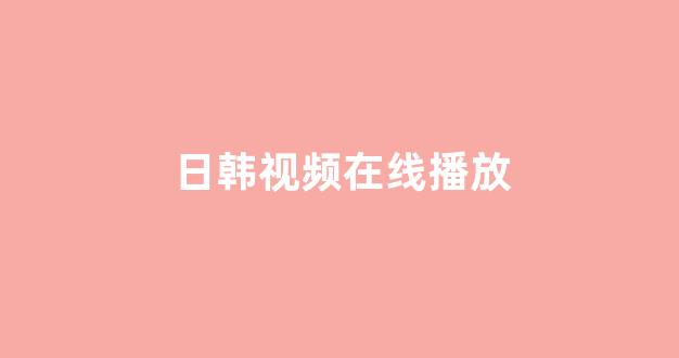 日本视频电影在线观看