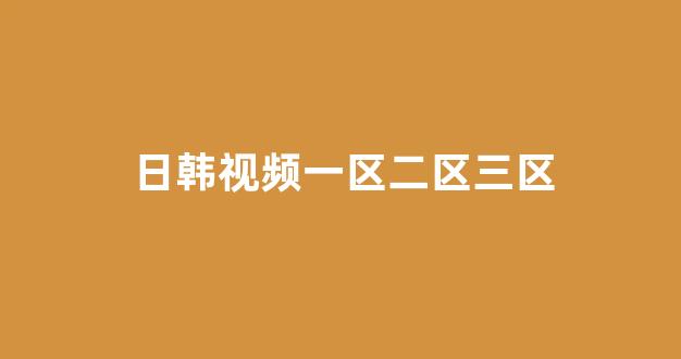 日本在线一区二区
