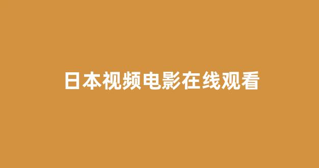 日韩一区二区在线观看