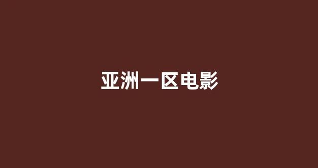 日韩在线一区二区