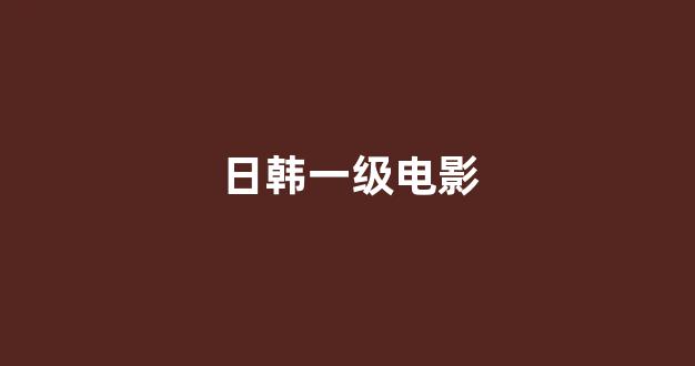 亚洲一区电影