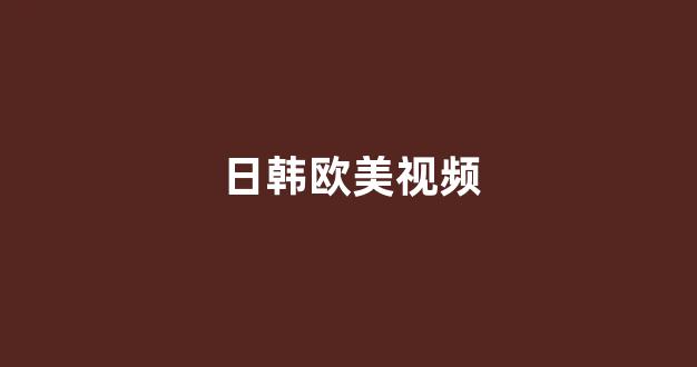 日韩福利电影