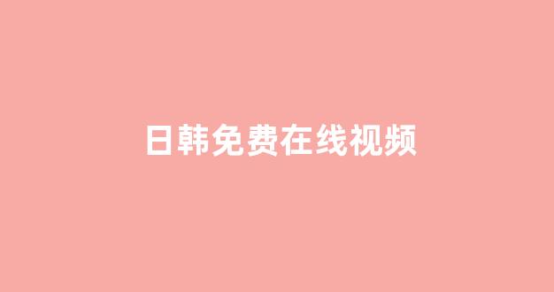 日韩免费在线