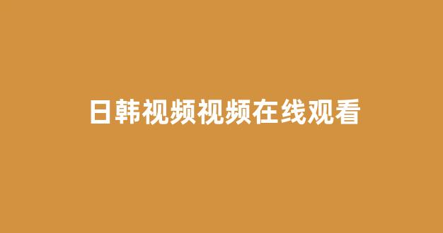 日韩一级电影