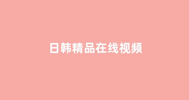日韩视频一区