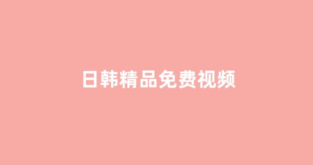 日本视频电影在线观看