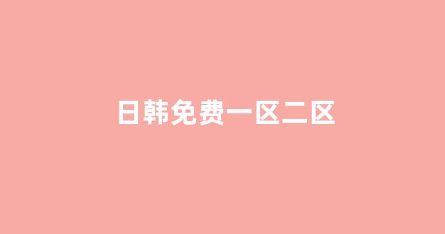 日韩在线视频播放