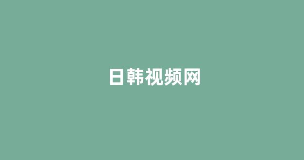 日韩视频在线观看