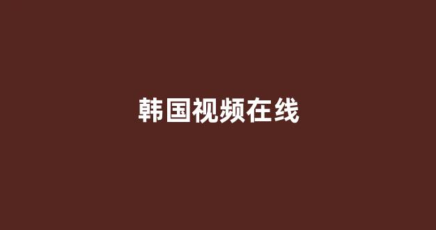 日韩在线一区二区