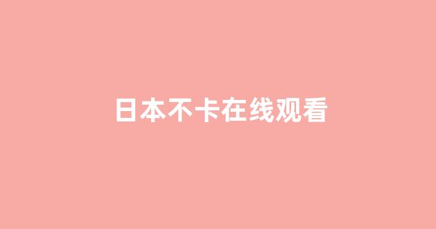 日韩视频在线播放