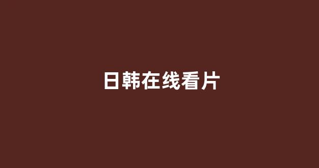 日韩视频一区