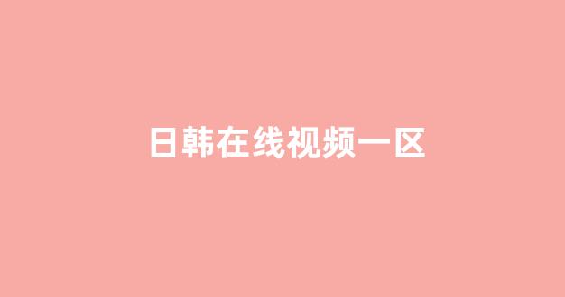 日本一区二区视频