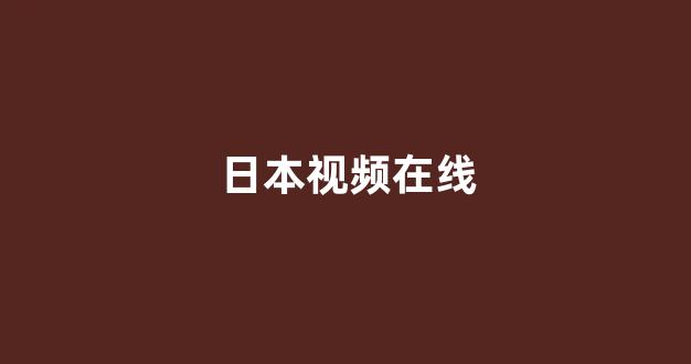 日韩免费在线