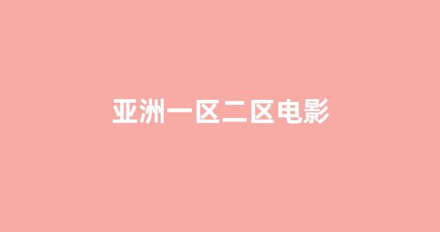日韩视频电影在线观看