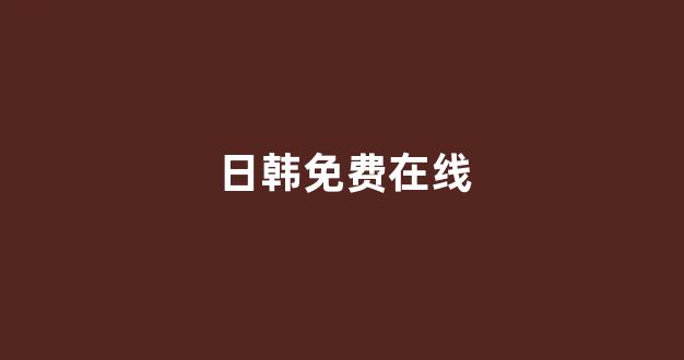 亚洲一区电影