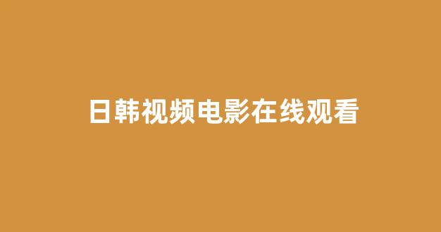 日本一区二区视频