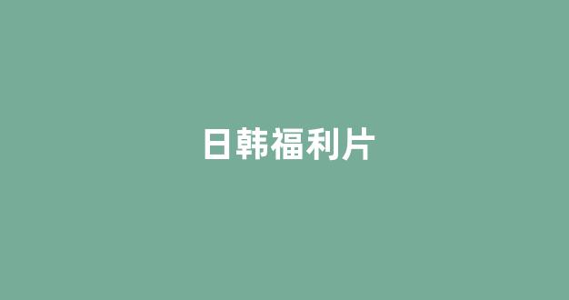 日韩一区二区在线观看