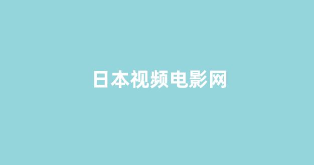 日韩视频一区