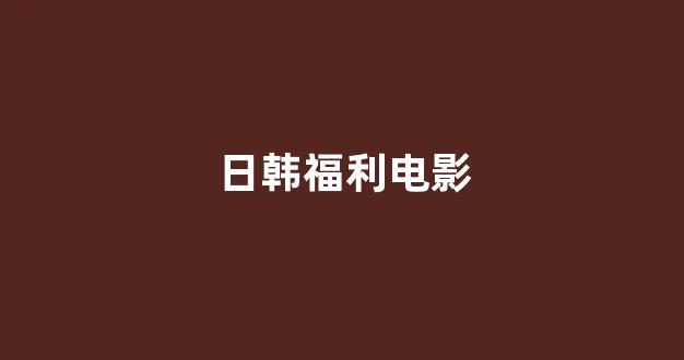 日韩在线一区二区