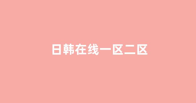 日韩精品在线视频