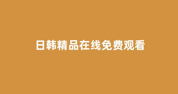 日本在线看